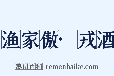 渔家傲·戎酒是什么意思的图片